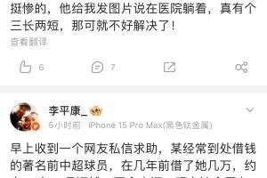 李平康:某著名前中超球员借钱不还,债主是个球迷+走投无路求助
