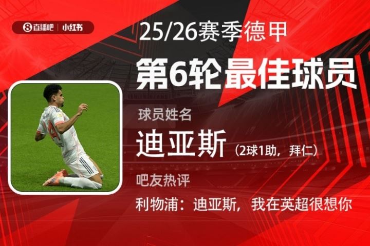 X小红书|德甲第6轮最佳:迪亚斯首度当选!2射1传独造3球